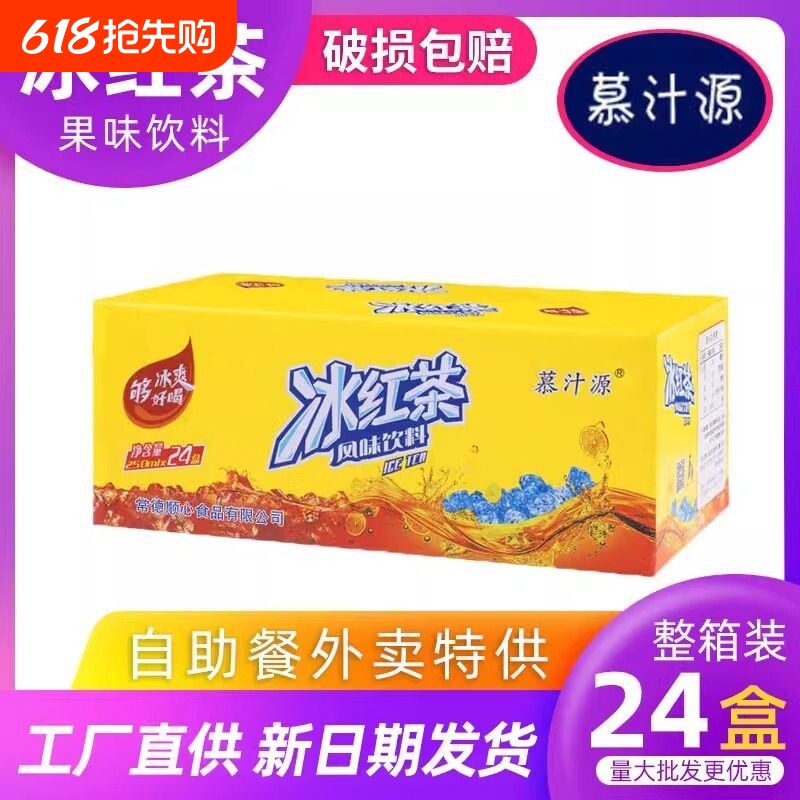 慕汁源250ml*24盒纸盒冰红茶酸梅汤冰糖雪梨葡萄饮料整箱梨汁