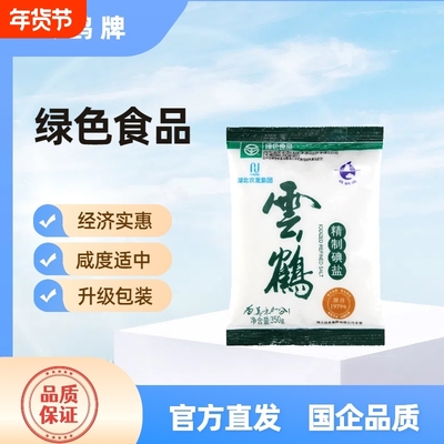 云鹤牌绿色加碘精制盐经济组合装