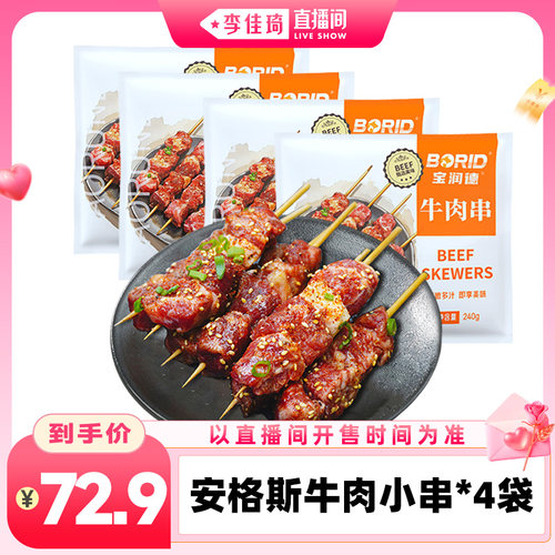 宝润德安格斯牛肉小串240g/袋