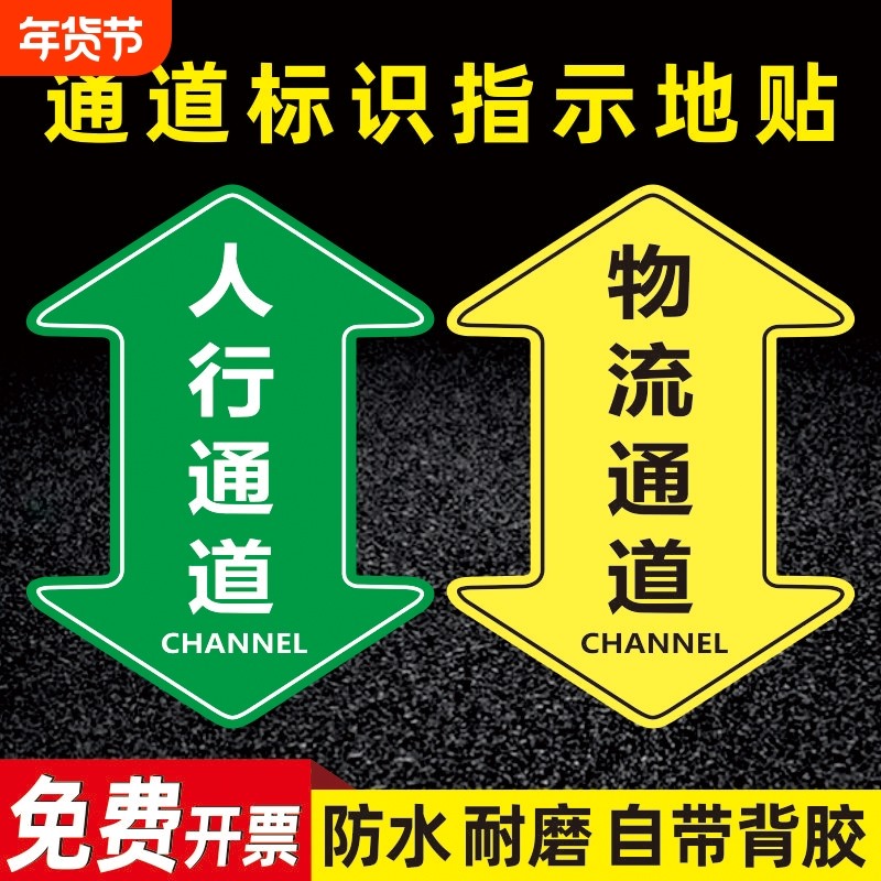 人行通道标识物流指示贴地面指引标志人员地贴巡视路线箭头贴车间5S6s目视化管理参观地标贴定制消防防水防滑,文具电教/文化用品/商务用品,标志牌/提示牌/付款码,淘宝优惠券,粉丝福利购,淘宝优惠卷