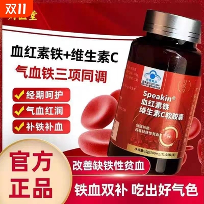 妤医堂Speakin血红素铁维生素C软胶囊调理气血月经贫血补气补血