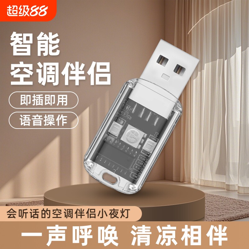 空调语音遥控器无线控制7色夜灯红外空调伴侣usb插座智能声控开关