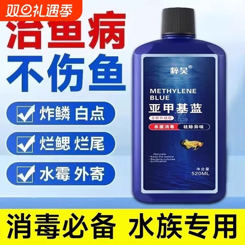 亚甲基蓝鱼缸消毒液|千人加购