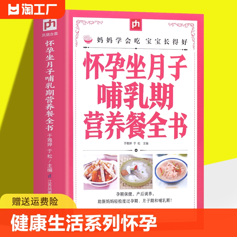 健康生活系列：怀孕坐月子哺乳期营养餐全书孕妇用品月子餐42天食谱西尔斯怀孕备孕期孕妇食谱备用品吃到自然瘦完美度过怀孕40周-封面