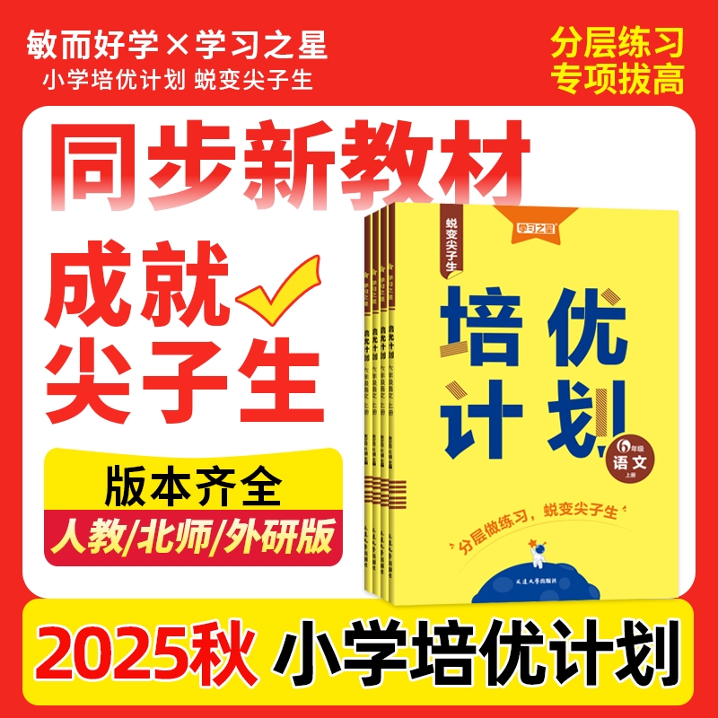 2025秋培优计划全国小学生练习册一二三四五六年级上下册外研一起点英语人教版语文北师大版数学大连单元测试卷