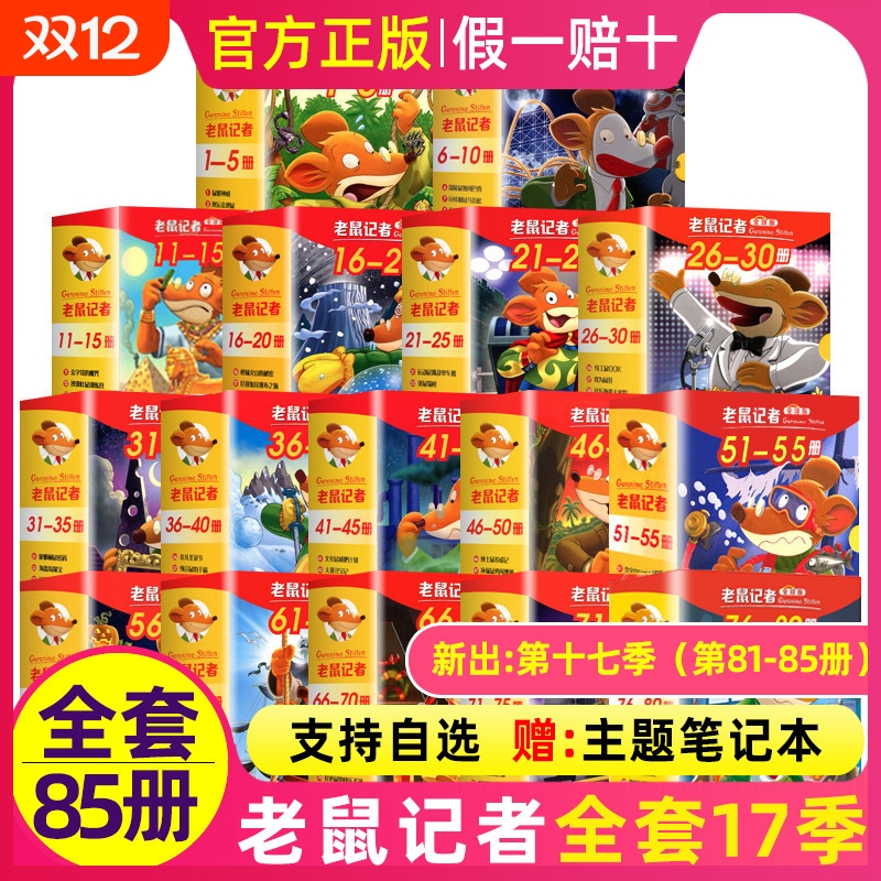 老鼠记者中文全球版全套95册