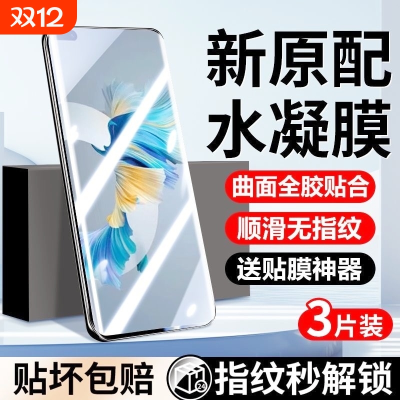 适用华为mate70+水凝膜60pro/50E/40手机膜nova14/13/9/7e/11/12Ultra9防摔pura8070/p5e/P40proplus畅享80膜