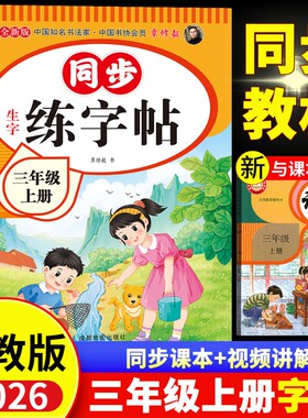 同步生字练字帖人教版2026新版小学生语文三年级上下册字帖3年级楷书临摹本课本教材写字本老师推荐课堂作文练习地图古诗阅读词语