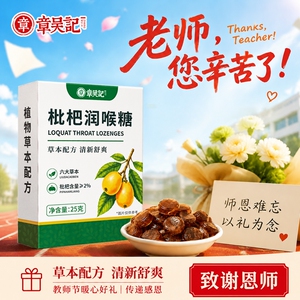 章吴记枇杷润喉糖罗汉果金银花胖大海清凉薄荷糖化橘红盒装教师