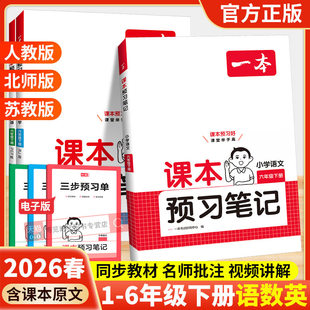 26春一本课本预习笔记课堂笔记上册下册一二三四五年级语文数学英语人教北师苏教教材课堂学霸随堂笔记课本预习学霸课堂预习笔记