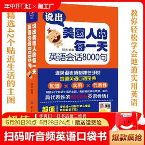 说出美国人的每一天学习英语会话8000句 日常口语英语入门自学书籍 旅游英语口语大全英语书籍 英语口语书籍日常交际实用英语正版