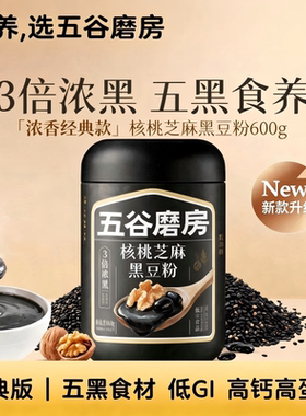 五谷磨房无糖黑芝麻糊五黑粉核桃芝麻黑豆粉营养早餐豆浆养发谷物