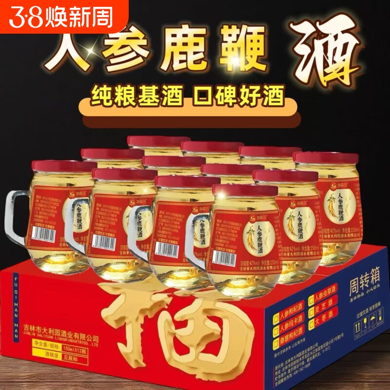 人参鹿鞭酒150mlX12杯枸杞酒42度52度东北吉林长白山滋补养生酒