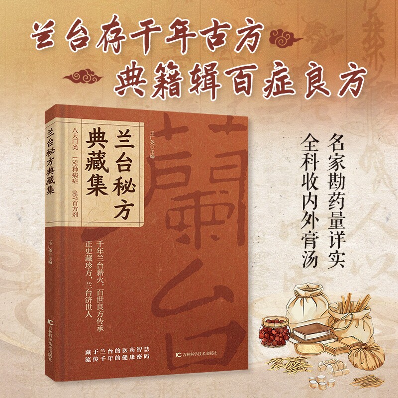拍下即发兰台秘方典藏集四百余首古籍方药传统中医文化读本中医古籍千年传承的八大门类分门别类大全家庭养生H药方图片