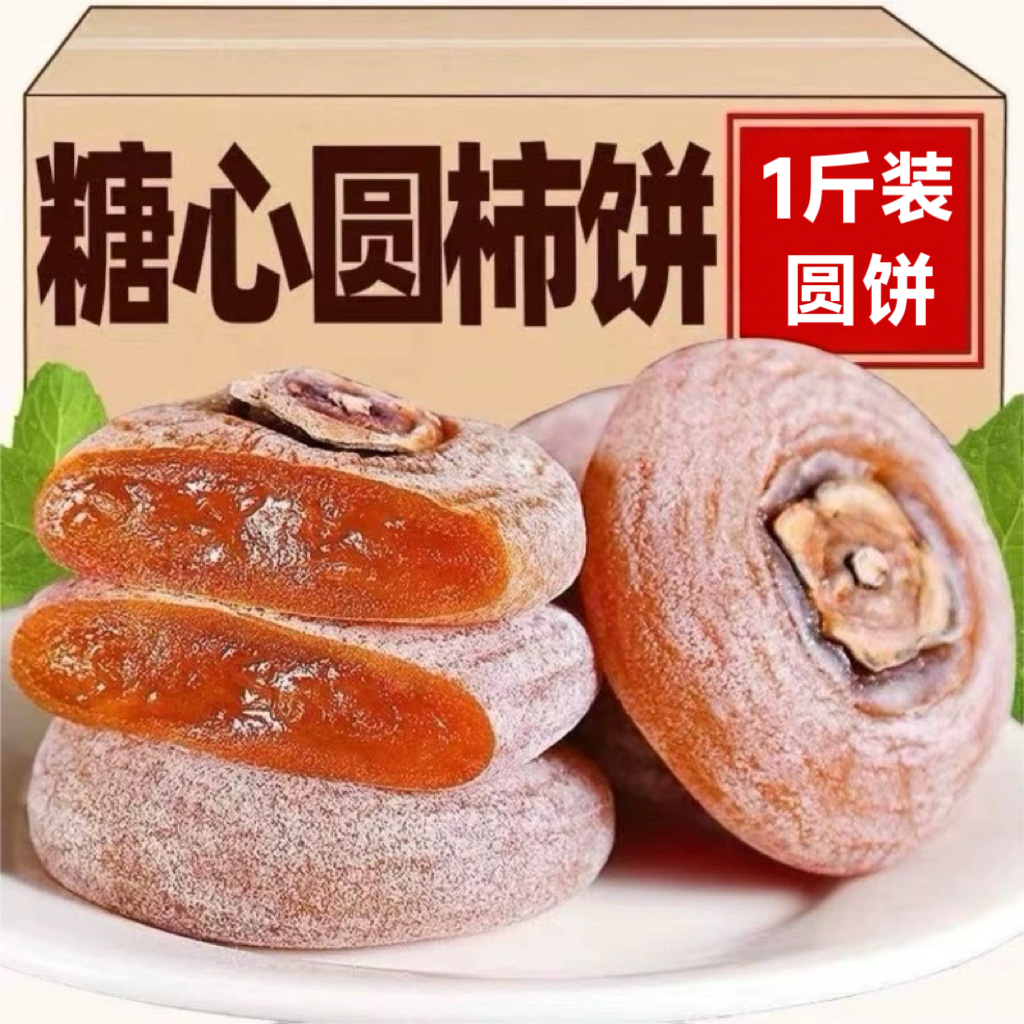 圆柿饼500g装农家自制柿子饼霜降柿饼圆柿饼独立包装1斤新鲜包邮