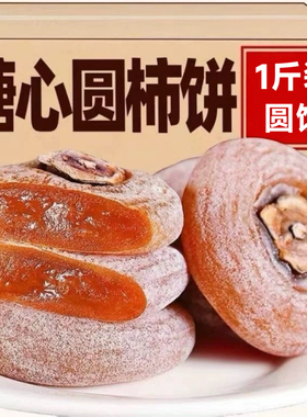 圆柿饼500g装农家自制柿子饼霜降柿饼圆柿饼独立包装1斤新鲜包邮