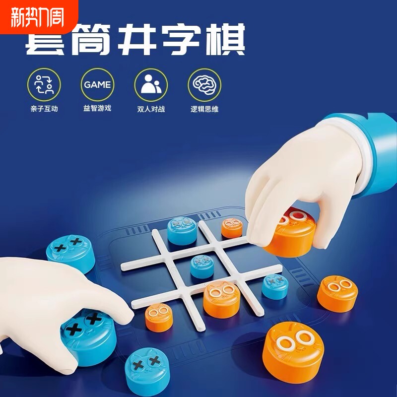 套筒井字棋双人对战逻辑思维亲子互动策略趣味桌游益智力儿童玩具