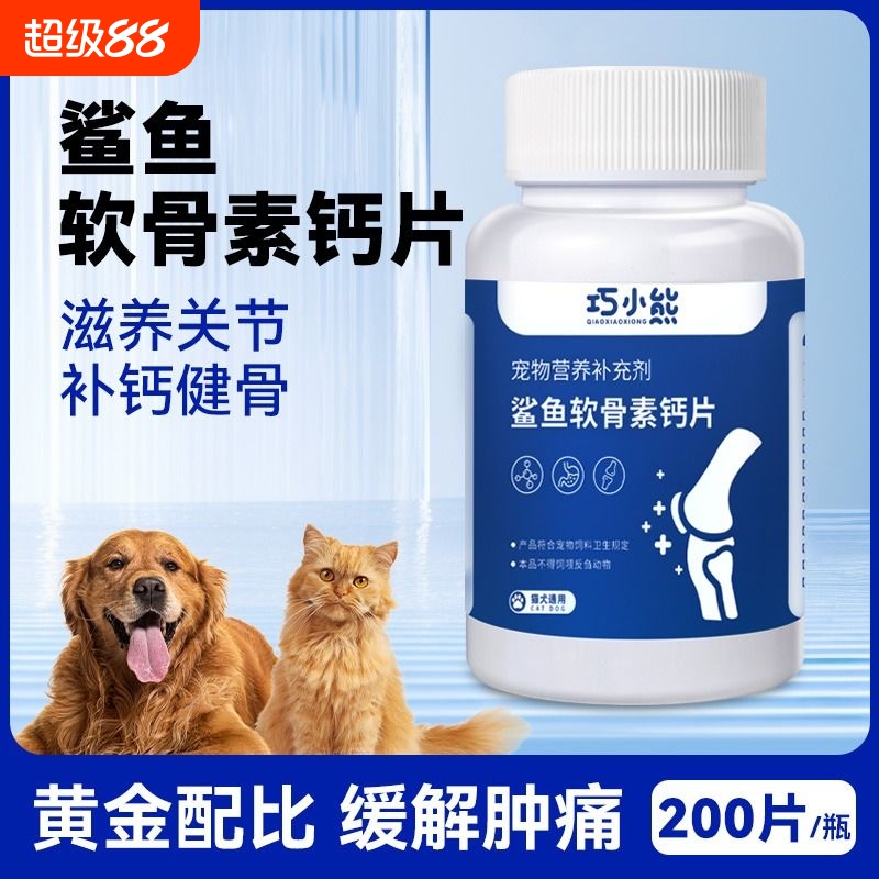 鲨鱼软骨素狗狗宠物关节舒补钙泰迪金毛犬用狗关节软骨素犬猫通用