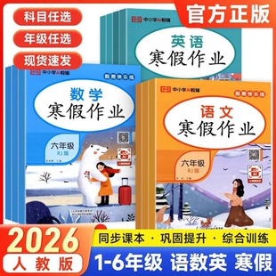 2026寒假作业一年级二年级三年级四年级五六年级上册衔接下册语文数学英语寒假一本通同步练习册专项训练测试卷假期阅读6年级科学