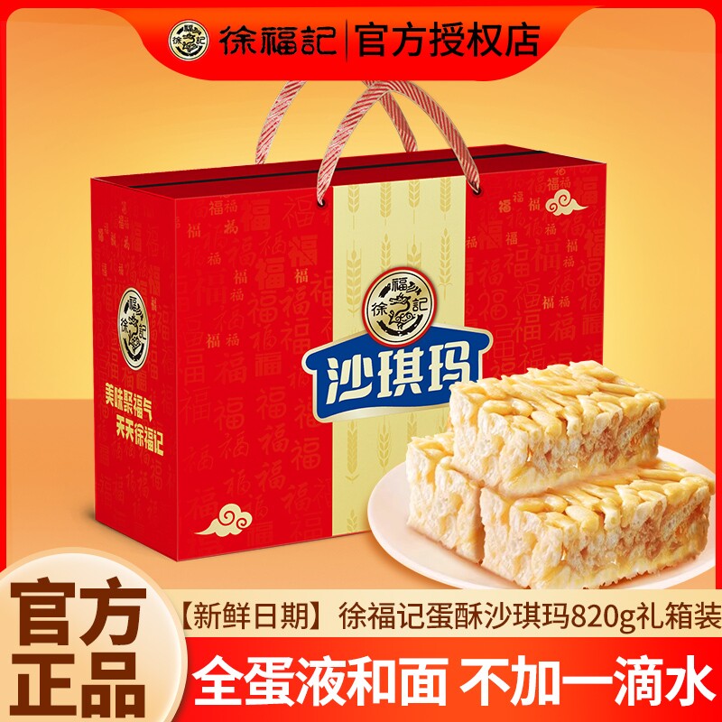 徐福记蛋酥沙琪玛礼盒老式糕点心过节送礼早餐休闲零食品小吃