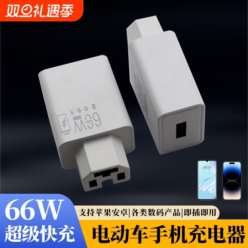 电动车手机充电器66W闪充快充usb转换器插头48v60v72伏100V通用款