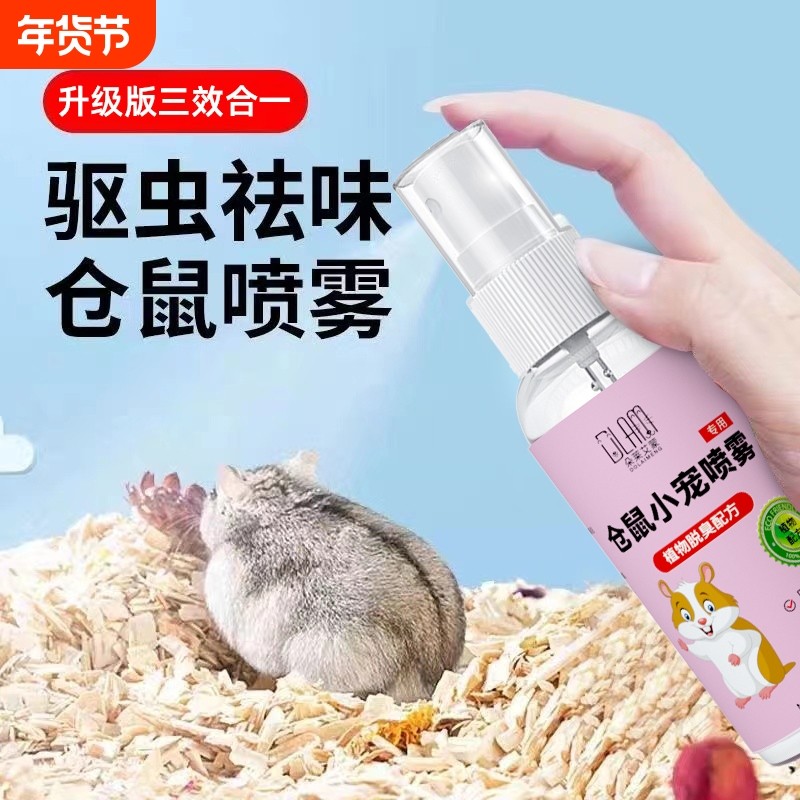仓鼠除味剂驱虫喷雾除臭剂金丝熊兔子荷兰猪体外跳蚤小宠虱子异味