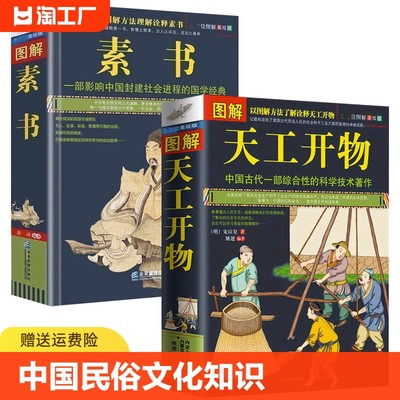 图解天工开物正版著文白对照版技术古籍百科全书中国书籍素书原著山海经国学经典文化