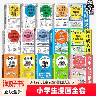 小学生漫画系列女男孩童安全小学生心理学自立生活抗挫折沟通力高情商财商培养6 12岁二三四五年级校园霸凌社交情绪管理学习力绘本