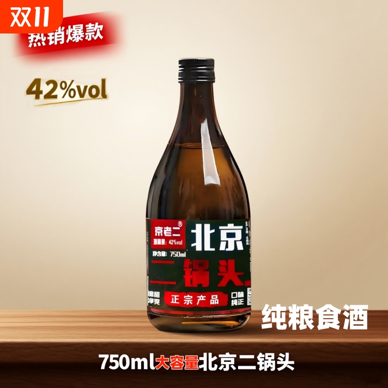 42度北京二锅头酒750ml约一斤半纯粮食酒绵甜净爽纯粮酿造白酒