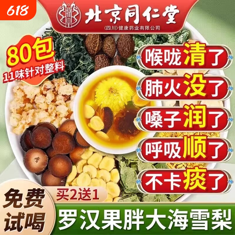 北京同仁堂胖大海罗汉果雪梨茶咽炎清肺化痰润喉养生茶正品旗舰店