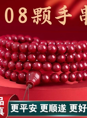 朱砂108颗佛珠手串男女款通用本命年手链原矿紫金砂好运