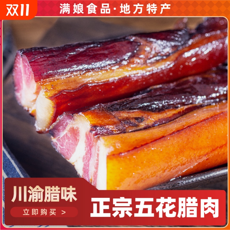 满娘正宗烟熏腊肉五花|千人加购