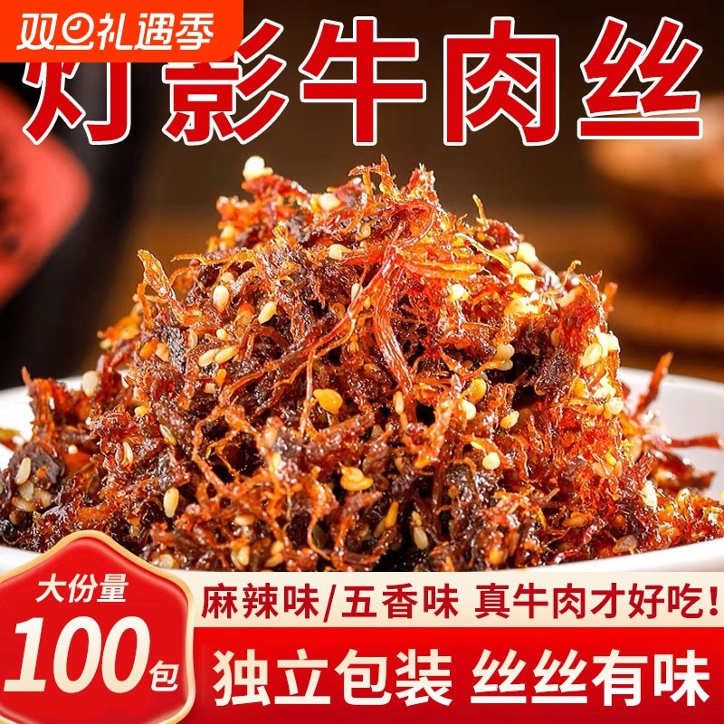 灯影牛肉丝四川风味特产即食麻辣五香牛肉干解馋熟食休闲小吃零食