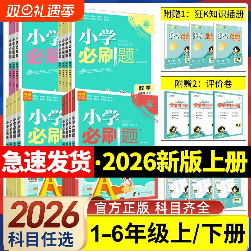 2026新版小学必刷题一年级二年级三四五六年级上册语文数学英语人教版北师大版1-6年级下册同步课本教材练习册一课一练课时作业本