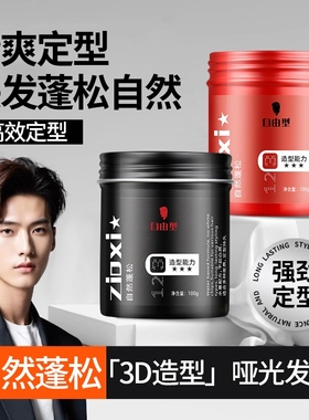 自由型哑光发泥男士持久定型保湿发蜡自然蓬松清香女头发造型喷雾