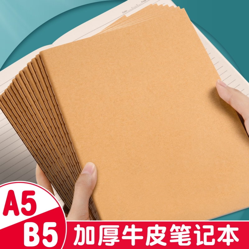 【加厚耐磨】b5牛皮纸横线笔记本