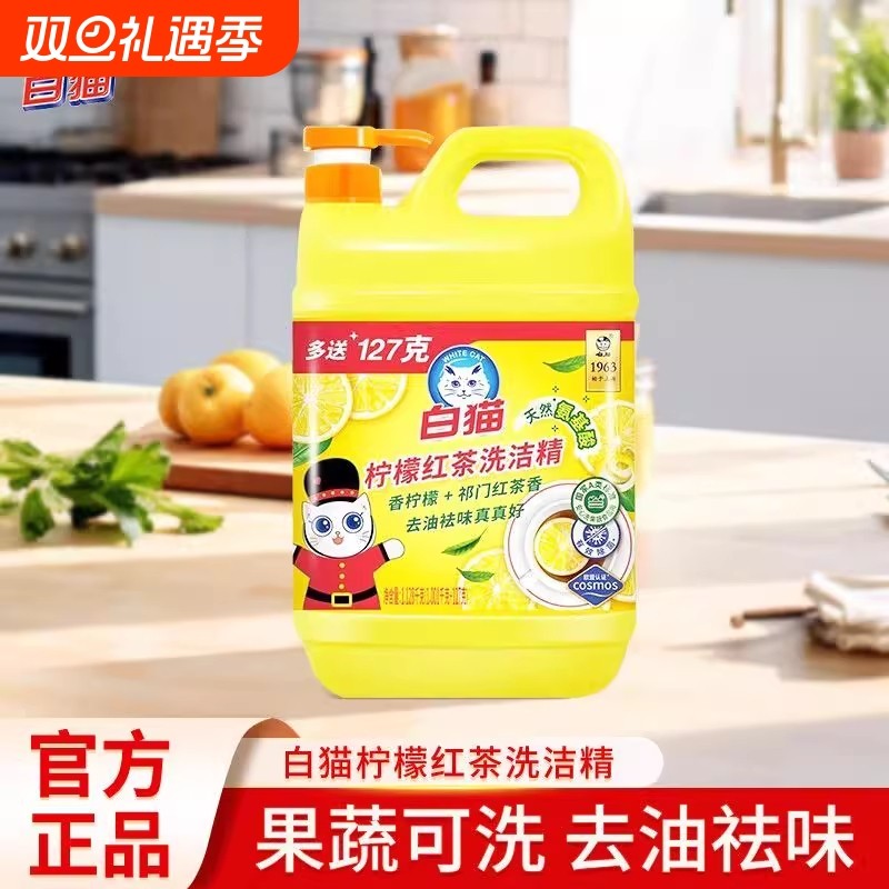 白猫洗洁精柠檬红茶去油不伤手厨房家用刷碗果蔬易冲洗大桶装正品