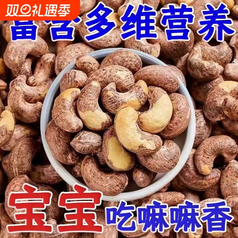 越南紫皮大腰果仁原味新货特产坚果干果孕妇零食带皮大颗粒优选
