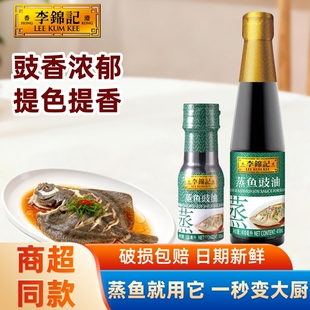 【天降2.01~】李锦记蒸鱼豉油100ml*1瓶