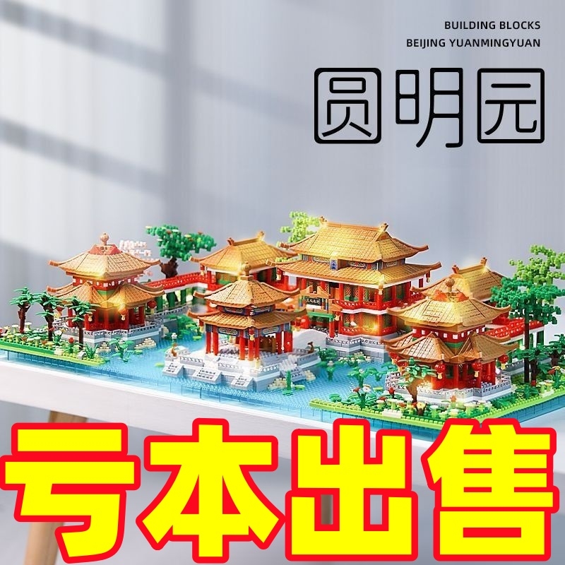 圆明园故宫积木2025新款高难度10000粒以上建筑儿童男孩拼装