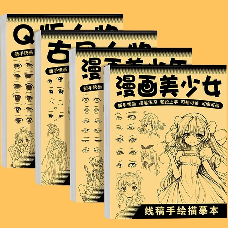 漫画入门手绘描摹本描红本绘画练字帖控笔训练画画本素描人物