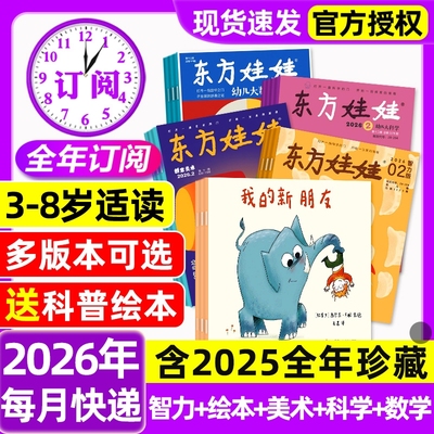 东方娃娃杂志2026年1/2月新【全年/半年订阅/2025年】智力版/绘本版/创意美术/幼儿大科学/大数学幼儿园亲子故事画报小聪仔