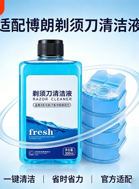 剃须刀清洗液适配博朗电动刀头清洁剂盒CCR4/CCR2E刮胡刀用补充液