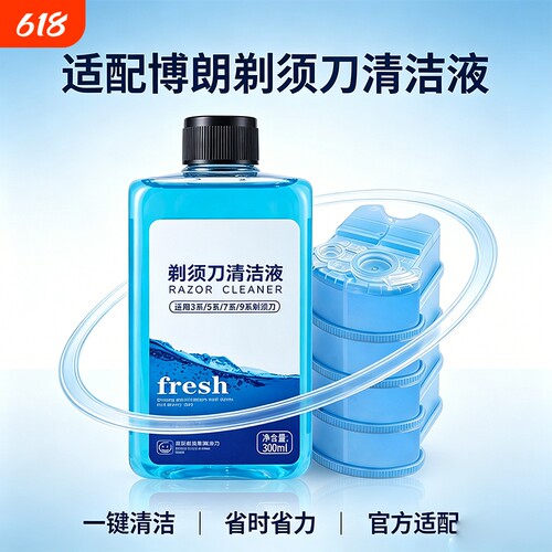 剃须刀清洗液适配博朗电动刀头清洁剂盒CCR4/CCR2E刮胡刀用补充液