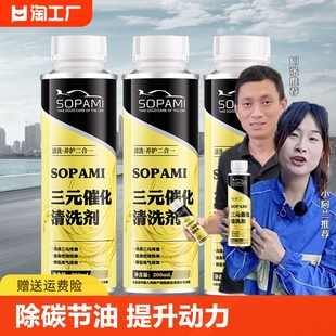 催化清洗剂强除积碳节油动力油路清洁剂系统尾气 索帕米sopami三元