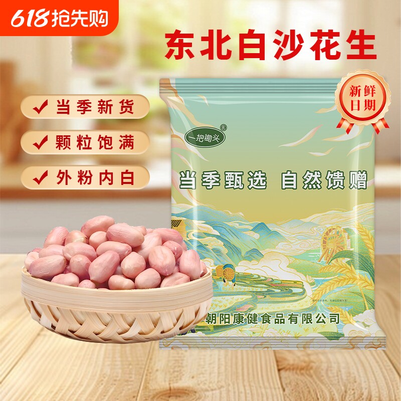 东北白沙花生5斤装农家去壳新鲜新货生粉红皮大颗粒香脆花生仁米