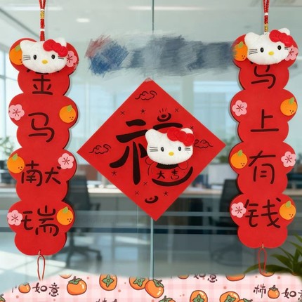 Hellokitty手工挥春毛毡立体挂饰对联羊毛毡家内门挂装饰福字流苏