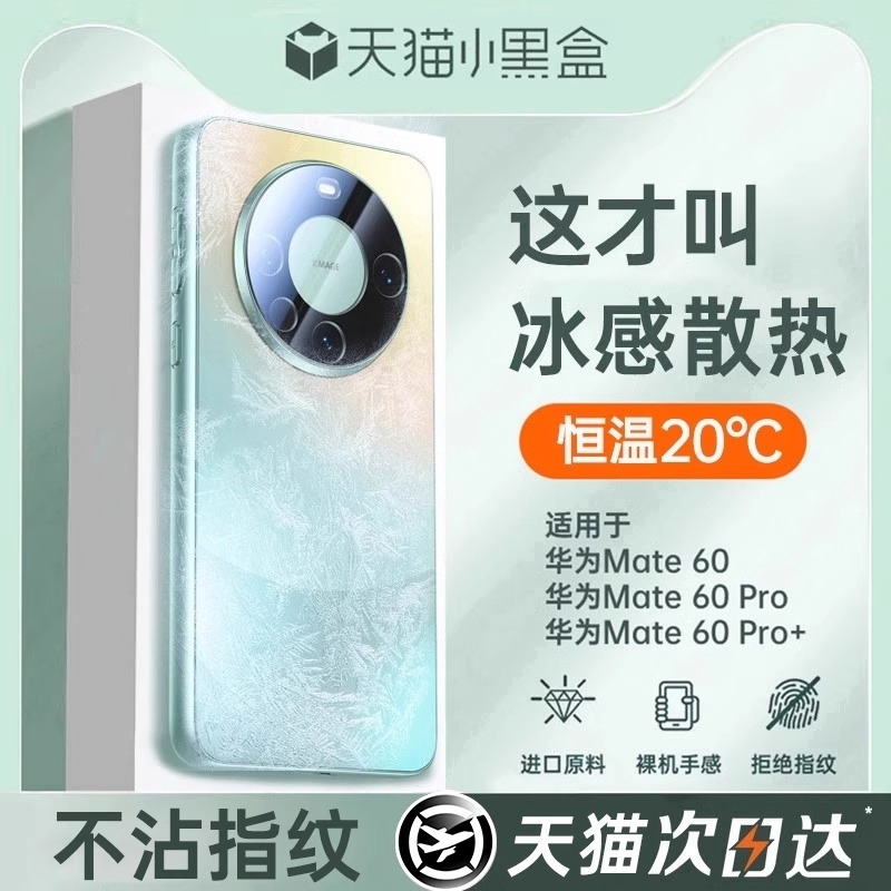 【冰感散热】适用华为mate60pro手机壳新款mate70pr