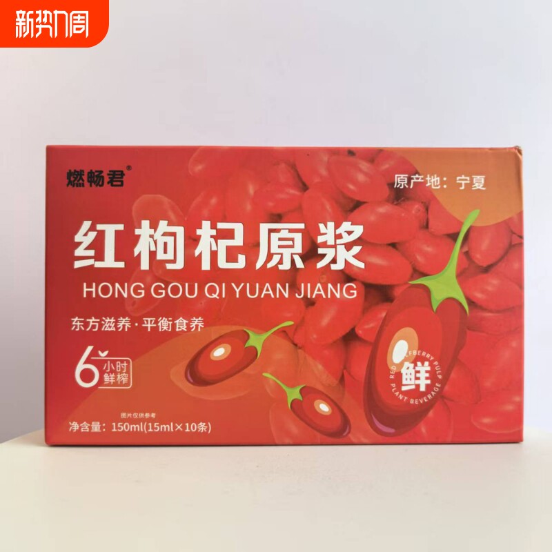 红枸杞原浆10袋/盒东方滋养·平衡食养【正品实物拍摄】