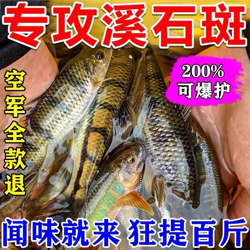 溪石斑鱼专用饵料溪流淡水野钓石斑鱼四季通